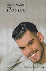 ΛΕΒΕΝΤΗΣ ΜΑΡΙΟΣ ΠΟΣΤΕΡ