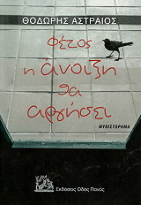 ΑΣΤΡΑΙΟΣ ΘΟΔΩΡΗΣ ΦΕΤΟΣ Η ΑΝΟΙΞΗ ΘΑ ΑΡΓΗΣΕΙ