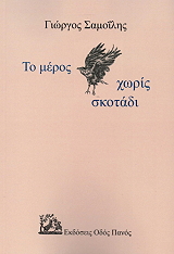 ΣΑΜΟΙΛΗΣ ΓΙΩΡΓΟΣ ΤΟ ΜΕΡΟΣ ΧΩΡΙΣ ΣΚΟΤΑΔΙ