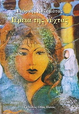 ΚΑΛΑΜΑΤΑΣ ΓΙΩΡΓΗΣ ΙΕΡΕΙΑ ΤΗΣ ΝΥΧΤΑΣ