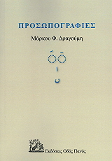 ΔΡΑΓΟΥΜΗΣ ΜΑΡΚΟΣ ΠΡΟΣΩΠΟΓΡΑΦΙΕΣ