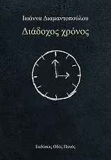 ΔΙΑΜΑΝΤΟΠΟΥΛΟΥ ΙΩΑΝΝΑ ΔΙΑΔΟΧΟΣ ΧΡΟΝΟΣ