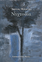 ΜΙΤΖΑΛΗΣ ΝΙΚΟΛΑΟΣ ΝΥΧΤΩΔΙΑ