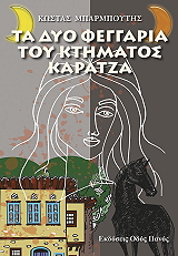 ΜΠΑΡΜΠΟΥΤΗΣ ΚΩΣΤΑΣ ΤΑ ΔΥΟ ΦΕΓΓΑΡΙΑ ΤΟΥ ΚΤΗΜΑΤΟΣ ΚΑΡΑΤΖΑ