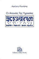 ΑΛΙΜΠΕΡΤΗΣ ΔΗΜΗΤΡΗΣ ΟΙ ΑΠΟΙΚΙΕΣ ΤΗΣ ΥΓΡΑΣΙΑΣ