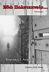 ΑΝΑΣΤΑΣΙΑΔΟΥ ΚΥΡΙΑΚΗ ΕΔΩ ΠΟΛΥΤΕΧΝΕΙΟ