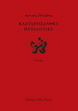 ΜΠΕΖΑΝΗΣ ΑΡΕΤΑΙΟΣ ΚΑΣΤΑΝΟΞΑΝΘΕΣ ΠΕΤΑΛΟΥΔΕΣ