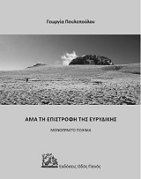 ΠΟΥΛΟΠΟΥΛΟΥ ΓΕΩΡΓΙΑ ΑΜΑ ΤΗ ΕΠΙΣΤΡΟΦΗ ΤΗΣ ΕΥΡΥΔΙΚΗΣ