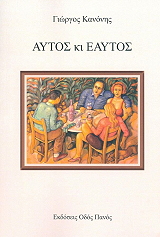 ΚΑΝΟΝΗΣ ΓΙΩΡΓΟΣ ΑΥΤΟΣ ΚΙ ΕΑΥΤΟΣ