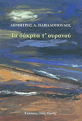 ΠΑΠΑΔΟΠΟΥΛΟΣ ΔΗΜΗΤΡΗΣ ΤΑ ΔΑΚΡΥΑ Τ ΟΥΡΑΝΟΥ