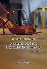 Ο ΕΡΩΤΙΚΟΣ ΒΙΟΣ ΤΗΣ ΧΑΡΙΤΙΝΗΣ ΦΛΩΡΑ