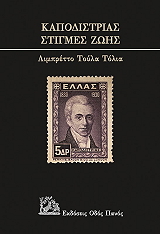 ΤΟΛΙΑ ΤΟΥΛΑ ΚΑΠΟΔΙΣΤΡΙΑΣ ΣΤΙΓΜΕΣ ΖΩΗΣ
