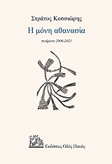 ΚΟΣΣΙΩΡΗΣ ΣΤΡΑΤΟΣ Η ΜΟΝΗ ΑΘΑΝΑΣΙΑ