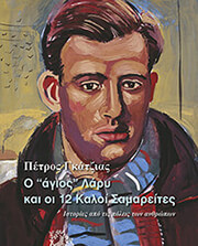 Ο ΑΓΙΟΣ ΛΑΡΥ ΚΑΙ ΟΙ 12 ΚΑΛΟΙ ΣΑΜΑΡΕΙΤΕΣ