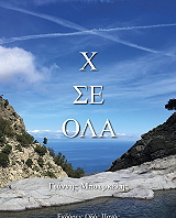 ΜΠΟΥΡΚΕΛΗΣ ΓΙΑΝΝΗΣ Χ ΣΕ ΟΛΑ