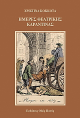 ΚΟΚΚΟΤΑ ΧΡΙΣΤΙΝΑ ΗΜΕΡΕΣ ΘΕΑΤΡΙΚΗΣ ΚΑΡΑΝΤΙΝΑΣ