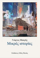 ΜΑΚΡΗΣ ΓΙΩΡΓΟΣ ΜΙΚΡΕΣ ΙΣΤΟΡΙΕΣ