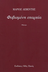 ΦΟΒΙΣΜΕΝΗ ΕΠΑΡΧΙΑ