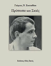 ΕΥΣΤΑΘΙΟΥ ΓΙΩΡΓΟΣ ΠΡΟΣΩΠΑ ΚΑΙ ΣΚΙΕΣ