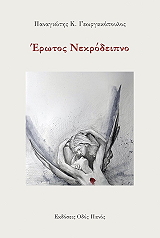 ΓΕΩΡΓΑΚΟΠΟΥΛΟΣ ΠΑΝΑΓΙΩΤΗΣ ΕΡΩΤΟΣ ΝΕΚΡΟΔΕΙΠΝΟ