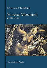 ΑΙΩΝΙΑ ΜΟΥΣΙΚΗ