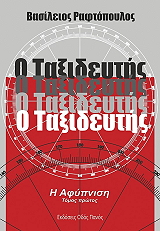ΡΑΦΤΟΠΟΥΛΟΣ ΒΑΣΙΛΕΙΟΣ Η ΑΦΥΠΝΙΣΗ
