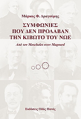 ΔΡΑΓΟΥΜΗΣ ΜΑΡΚΟΣ ΣΥΜΦΩΝΙΕΣ ΠΟΥ ΔΕΝ ΠΡΟΛΑΒΑΝ ΤΗΝ ΚΙΒΩΤΟ ΤΟΥ ΝΩΕ