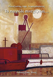 ΛΥΜΠΕΡΟΠΟΥΛΟΣ ΠΑΝΑΓΙΩΤΗΣ ΤΟ ΠΑΙΧΝΙΔΙ ΣΥΝΕΧΙΖΕΤΑΙ