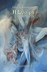 ΚΑΛΑΜΑΤΑΣ ΓΙΩΡΓΗΣ Η ΣΦΑΙΡΑ