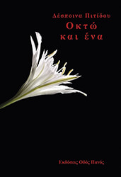 ΠΙΤΙΔΟΥ ΔΕΣΠΟΙΝΑ ΟΚΤΩ ΚΑΙ ΕΝΑ