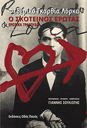 LORCA FEDERICO GARCIA ΣΚΟΤΕΙΝΟΣ ΕΡΩΤΑΣ ΕΡΩΤΙΚΑ ΤΡΑΓΟΥΔΙΑ