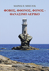 ΜΠΕΓΖΟΣ ΜΑΡΙΟΣ ΦΟΒΟΣ ΦΘΟΝΟΣ ΦΟΝΟΣ ΘΑΝΑΣΙΜΟ ΑΕΡΙΚΟ