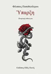 ΠΑΠΑΘΕΟΔΩΡΟΥ ΦΙΛΙΠΠΟΣ ΥΠΑΡΞΗ