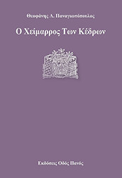 ΠΑΝΑΓΙΩΤΟΠΟΥΛΟΣ ΘΕΟΦΑΝΗΣ Ο ΧΕΙΜΑΡΡΟΣ ΤΩΝ ΚΕΔΡΩΝ