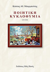 ΜΠΑΡΜΠΟΥΤΗΣ ΚΩΣΤΑΣ Η ΠΟΙΗΤΙΚΗ ΚΥΚΛΟΘΥΜΙΑ 2015-2020