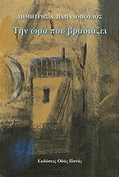 ΠΑΠΑΔΟΠΟΥΛΟΣ ΔΗΜΗΤΡΗΣ ΤΗΝ ΩΡΑ ΠΟΥ ΒΡΑΔΙΑΖΕΙ