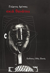 ΣΚΙΑ ΘΑΝΑΤΟΥ