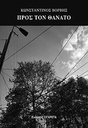 ΒΟΡΒΗΣ ΚΩΝΣΤΑΝΤΙΝΟΣ ΠΡΟΣ ΤΟΝ ΘΑΝΑΤΟ