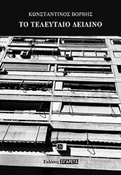 ΤΟ ΤΕΛΕΥΤΑΙΟ ΔΕΙΛΙΝΟ