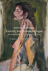 ΚΑΒΟΥΡΗΣ ΑΝΤΩΝΗΣ ΖΩΝΤΑΣ ΣΤΟ ΜΕΣΟΔΙΑΣΤΗΜΑ