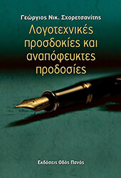 ΣΧΟΡΕΤΣΑΝΙΤΗΣ ΓΕΩΡΓΙΟΣ Ν. ΛΟΓΟΤΕΧΝΙΚΕΣ ΠΡΟΣΔΟΚΙΕΣ ΚΑΙ ΑΝΑΠΟΦΕΥΚΤΕΣ ΠΡΟΣΔΟΚΙΕΣ