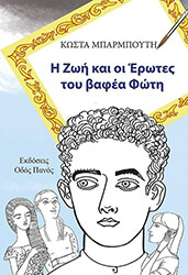 ΜΠΑΡΜΠΟΥΤΗΣ ΚΩΣΤΑΣ Η ΖΩΗ ΚΑΙ ΟΙ ΕΡΩΤΕΣ ΤΟΥ ΒΑΦΕΑ ΦΩΤΗ