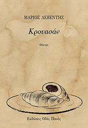 ΛΕΒΕΝΤΗΣ ΜΑΡΙΟΣ ΚΡΟΥΑΣΑΝ