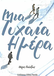 ΓΚΑΤΖΙΑΣ ΠΕΤΡΟΣ ΜΙΑ ΤΥΧΑΙΑ ΗΜΕΡΑ
