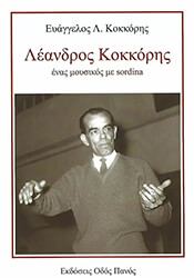 ΚΟΚΚΟΡΗΣ ΕΥΑΓΓΕΛΟΣ ΛΕΑΝΔΡΟΣ ΚΟΚΚΟΡΗΣ ΕΝΑΣ ΜΟΥΣΙΚΟΣ ΜΕ SORDINA