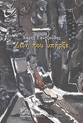 ΓΑΝΤΖΟΥΔΗΣ ΧΑΡΗΣ ΖΩΗ ΠΟΥ ΥΠΗΡΞΕ