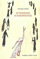 ΤΑΞΕΙΔΗ ΑΝΝΑ ΧΡΥΣΟΘΕΜΙΣ ΑΓΑΜΕΜΝΟΝΟΣ