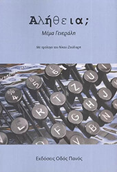 ΓΕΝΕΡΑΛΗ ΜΕΜΑ ΑΛΗΘΕΙΑ;