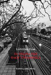 ΞΥΔΗ ΧΑΡΙΤΙΝΗ ΤΑ ΤΡΑΙΝΑ ΤΗΣ ΟΔΟΥ ΝΤΟΛΟΡΟΣΑ