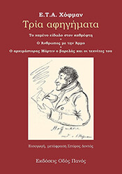 HOFFMANN E.T.A. ΤΡΙΑ ΑΦΗΓΗΜΑΤΑ